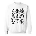 メンズ 文字tシャツ【髪の毛生えてこないな】おもしろ ネタ 面白い ギャグ ウケ狙い 笑える 文字入り ふざけ ユーモア お笑い スウェットシャツ