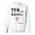 ９９年ものの最高傑作です 記念 ９９歳 長寿祝い ギャグ 白寿 ツッコミ ジョーク ネタ おもしろ 誕生日 スウェットシャツ