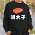 Mentaiko 明太子 めんたいこ スウェットシャツ 彼への贈り物