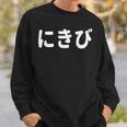「にきび」面白い デザイン 語録 ネタ おもしろ 漢字 にきび スウェットシャツ 彼への贈り物