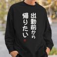 「出勤前から帰りたい」面白い 筆文字 ユーモア満点 文字入りデザイン おもしろ プリント スウェットシャツ 彼への贈り物