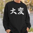 「大変」おもしろtシャツ 漢字 大変 文字入り スウェットシャツ 彼への贈り物