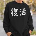 「復活」おもしろ 漢字文字入り復活 スウェットシャツ 彼への贈り物