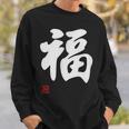 「福」面白い 筆文字 ユーモア満点 文字入りデザイン おもしろプリント スウェットシャツ 彼への贈り物
