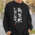 「私、失敗しないので！」文字入り おもしろ 筆文字 面白い 服 面白い 長袖tシャツ スウェットシャツ 彼への贈り物
