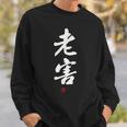 「老害」面白い 筆文字 ユーモア満点 文字入りデザイン おもしろプリント スウェットシャツ 彼への贈り物