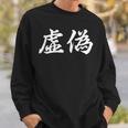 「虚偽」おもしろtシャツ 漢字 虚偽 文字入り スウェットシャツ 彼への贈り物