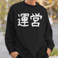「運営」おもしろ 漢字文字入り運営 スウェットシャツ 彼への贈り物