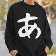 【あ】ひらがな 一文字 可愛い 日本語 面白い おもしろ ネタ 筆文字 平仮名 五十音 文字 かっこいい ウケ狙い 毛筆 長袖tシャツ スウェットシャツ 彼への贈り物