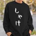 【しゃけ】鮭 さけ 魚 かわいい ひらがな 文字 日本のお土産 ウケ狙い 贈り物 ギフト 面白い おもしろ スウェットシャツ 彼への贈り物