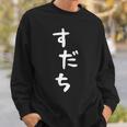 【すだち】面白い 可愛い 文字 ひらがな ギャグ ネタ ウケ狙い 笑える おもしろ 笑いが取れる スウェットシャツ 彼への贈り物