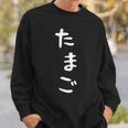 【たまご】おもしろ かわいい ひらがな ギャグ ネタ ウケ狙い 贈り物 ギフト 面白い 文字 笑える 目立つ 変な スウェットシャツ 彼への贈り物