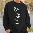 【ひよこ】ヒヨコ 面白い 可愛い 文字 ひらがな ギャグ ネタ ウケ狙い 笑える おもしろ 笑いが取れる スウェットシャツ 彼への贈り物