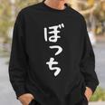 【ぼっち】文字 面白い 文字入り おもしろ ギャグ ネタ ウケ狙い 笑える ユーモア お笑い 文字入れ ふざけ 自虐 スウェットシャツ 彼への贈り物