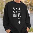 【よごれてもいい服】保育園 幼稚園 学校行事 おもしろ 文字 面白い ネタ 笑える 遊び心 ユーモア お笑い ウケ狙い スウェットシャツ 彼への贈り物