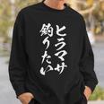 【ヒラマサ釣りたい】ヒラマサ 平政 釣り 魚 魚釣り 釣りバカ アングラー 釣り人 釣り好き おもしろ 面白い ネタ スウェットシャツ 彼への贈り物