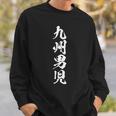 【九州男児】おもしろ 面白い 九州 地元 ネタ ウケ狙い 笑える 文字 福岡 佐賀 長崎 熊本 大分 お笑い ふざけ スウェットシャツ 彼への贈り物