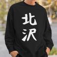 【北沢】苗字 名字 家族お揃い ギャグ ネタ ウケ狙い 面白い 名前 おもしろ スウェットシャツ 彼への贈り物