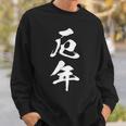 【厄年】文字 面白い 文字入り おもしろ ギャグ ネタ ウケ狙い 笑える ユーモア 文字入れ ふざけ スウェットシャツ 彼への贈り物