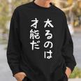 【太るのは才能だ】おもしろ 面白い お笑い ユーモア ギャグ ネタ ウケ狙い 笑える 変な 文字 スウェットシャツ 彼への贈り物
