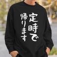 【定時で帰ります】面白い 文字 ギャグ ネタ ウケ狙い 笑える おもしろ ユーモア お笑い 文字入り ジョーク スウェットシャツ 彼への贈り物