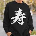 【寿】一文字 漢字 日本語 毛筆 書道 筆文字 言葉 和柄 日本 かっこいい お土産 海外 おもしろ 面白い 文字入り スウェットシャツ 彼への贈り物