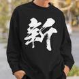 【新】一文字 漢字 日本語 毛筆 書道 筆文字 言葉 和柄 日本 かっこいい お土産 海外 おもしろ 面白い 文字入り スウェットシャツ 彼への贈り物