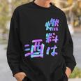 【燃料は酒】文字 面白い ネタ 文字入り おもしろ 笑える ギャグ ウケ狙い お笑い ユーモア ふざけ 長袖tシャツ スウェットシャツ 彼への贈り物
