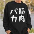 【筋肉バカ】面白い 文字 ネタ ウケ狙い ふざけ 笑える おもしろ ユーモア お笑い 文字入り ジョーク スウェットシャツ 彼への贈り物