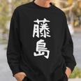 【藤島】苗字 名字 家族お揃い ギャグ ネタ ウケ狙い 面白い 名前 おもしろ スウェットシャツ 彼への贈り物