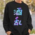【酒乱】文字 面白い ネタ 文字入り おもしろ 笑える ギャグ ウケ狙い お笑い ユーモア ふざけ スウェットシャツ 彼への贈り物