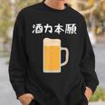 【酒力本願】ビール 酒 飲み会 居酒屋 お酒 ジョッキ おもしろ 面白い ふざけ ギャグ ネタ ウケ狙い 笑える お笑い スウェットシャツ 彼への贈り物