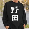 【野田】名字 家族お揃い ギャグ ネタ ウケ狙い 贈り物 ギフト 面白い おもしろ スウェットシャツ 彼への贈り物