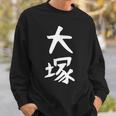 おもしろtシャツ【大塚】名字 家族お揃い ギャグ ネタ ウケ狙い 贈り物 ギフト スウェットシャツ 彼への贈り物