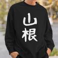 おもしろtシャツ【山根】名字 家族お揃い ギャグ ネタ ウケ狙い 贈り物 ギフト 面白い スウェットシャツ 彼への贈り物