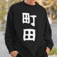 おもしろtシャツ【町田】名字 家族お揃い ギャグ ネタ ウケ狙い 贈り物 ギフト 面白い スウェットシャツ 彼への贈り物