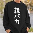 おもしろtシャツ【親バカ】ギャグ ネタ ウケ狙い 父の日 母の日 贈り物 ギフト スウェットシャツ 彼への贈り物