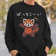 ばっちこーい レッサー パンダ ネタ 元気 ポジティブ おもしろ イラスト ツッコミ ジョーク スウェットシャツ 彼への贈り物