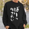 ぼーっと生きたい ネタ 面白いtシャツ 文字入り メンズ おもしろ 面白い 服 オリジナル おもしろグッズ 文字tシャツ スウェットシャツ 彼への贈り物