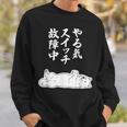 やる気スイッチ故障中 サモエド グッズ 犬 おもしろ 面白い ネタ 笑える 和風 スウェットシャツ 彼への贈り物