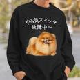 やる気スイッチ故障中 ・ ポメラニアン ポメラニアン好き 愛犬家 心電図 犬の飼い主 ポメラニアンの飼い主 犬好き 犬 スウェットシャツ 彼への贈り物