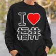 アイラブ・福井（I Love ハート）Big 大きな文字【47都道府県】Jimo-T ジモティ お土産 面白 スウェットシャツ 彼への贈り物