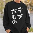 デブだもの 面白いtシャツ メンズ おもしろ 筆文字 面白い 服 オリジナル おもしろグッズ 文字tシャツ ネタ スウェットシャツ 彼への贈り物