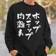 ホップステップ 面白いtシャツ 文字入り メンズ おもしろ 面白い 服 陸上 グッズ 文字tシャツ ネタ スウェットシャツ 彼への贈り物