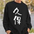 久保 名字 名前入り 家族お揃い 面白tシャツ ギャグ ネタ ウケ狙い 面白い おもしろ 筆文字 服 文字入り グッズ スウェットシャツ 彼への贈り物