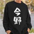今野 名字 名前入り 面白tシャツ おもしろ 家族 お揃い ギャグ ネタ ウケ狙い 贈り物 メンズ 面白い スウェットシャツ 彼への贈り物