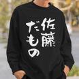 佐藤 だもの 名字 名前入り 家族お揃い 面白tシャツ 服 ネタ 贈り物 面白い おもしろ 筆文字 スウェットシャツ 彼への贈り物