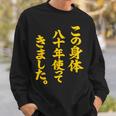 傘寿祝い 八十年使ってきました 和風書道anju スウェットシャツ 彼への贈り物