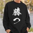 勝つ 応援 お揃い 文字入り 黒 他カラー メンズ レディース 大きいサイズ 筆文字 スウェットシャツ 彼への贈り物