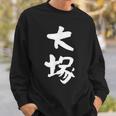 大塚 名字 名前入り 家族お揃い 面白tシャツ ギャグ ネタ ウケ狙い 面白い おもしろ 筆文字 服 文字入り グッズ スウェットシャツ 彼への贈り物